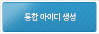 통합ID생성